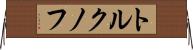 トルクノフ Horizontal Wall Scroll