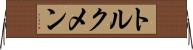 トルクメン Horizontal Wall Scroll