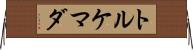 トルケマダ Horizontal Wall Scroll