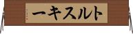 トルスキー Horizontal Wall Scroll