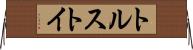 トルストイ Horizontal Wall Scroll