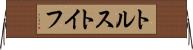 トルストイフ Horizontal Wall Scroll