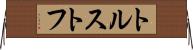 トルストフ Horizontal Wall Scroll