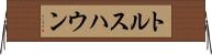 トルスハウン Horizontal Wall Scroll