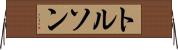 トルソン Horizontal Wall Scroll