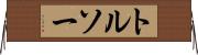 トルソー Horizontal Wall Scroll