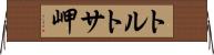 トルトサ岬 Horizontal Wall Scroll