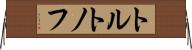 トルトノフ Horizontal Wall Scroll