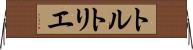 トルトリエ Horizontal Wall Scroll