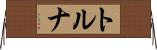 トルナ Horizontal Wall Scroll