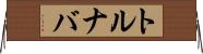 トルナバ Horizontal Wall Scroll