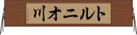 トルニオ川 Horizontal Wall Scroll