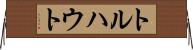 トルハウト Horizontal Wall Scroll