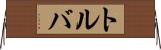 トルバ Horizontal Wall Scroll
