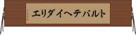 トルバテヘイダリエ Horizontal Wall Scroll
