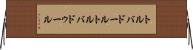 トルバドール Horizontal Wall Scroll