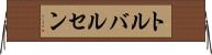 トルバルセン Horizontal Wall Scroll