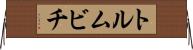 トルムビチ Horizontal Wall Scroll