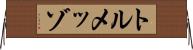 トルメッゾ Horizontal Wall Scroll