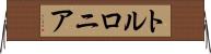 トルロニア Horizontal Wall Scroll