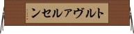 トルヴァルセン Horizontal Wall Scroll