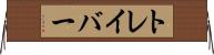 トレイバー Horizontal Wall Scroll