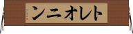 トレオニン Horizontal Wall Scroll