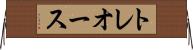 トレオース Horizontal Wall Scroll