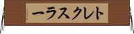 トレクスラー Horizontal Wall Scroll