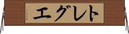 トレグエ Horizontal Wall Scroll