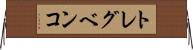 トレグベンコ Horizontal Wall Scroll