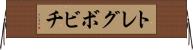トレグボビチ Horizontal Wall Scroll