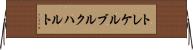 トレケルブルクハルト Horizontal Wall Scroll