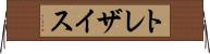 トレザイス Horizontal Wall Scroll