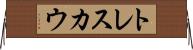 トレスカウ Horizontal Wall Scroll
