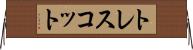 トレスコット Horizontal Wall Scroll
