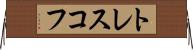 トレスコフ Horizontal Wall Scroll