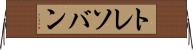 トレソバン Horizontal Wall Scroll