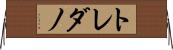 トレダノ Horizontal Wall Scroll