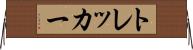 トレッカー Horizontal Wall Scroll
