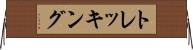 トレッキング Horizontal Wall Scroll