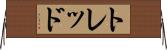 トレッド Horizontal Wall Scroll
