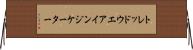 トレッドウエアインジケーター Horizontal Wall Scroll