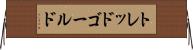 トレッドゴールド Horizontal Wall Scroll
