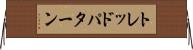 トレッド・パターン Horizontal Wall Scroll