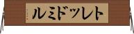 トレッドミル Horizontal Wall Scroll