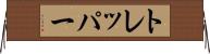 トレッパー Horizontal Wall Scroll