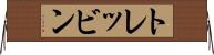 トレッビン Horizontal Wall Scroll