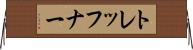 トレッフナー Horizontal Wall Scroll