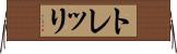 トレッリ Horizontal Wall Scroll